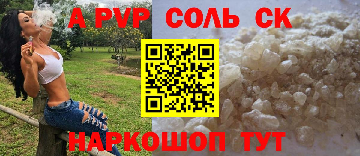 A PVP Соль  цены наркотик  Вход с VPN  Alpha PVP Соль  Похвистнево  A PVP кристаллы 